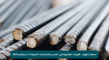 أسعار اليوم.. تغيرات مفاجئة في الحديد والأسمنت الأربعاء 3 سبتمبر 2025